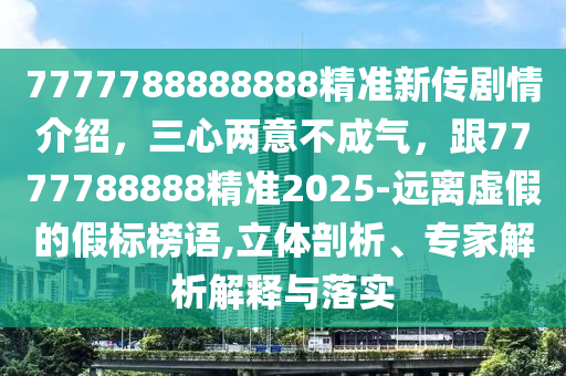 兔、鼠、牛、雞：2025年正版資料免費(fèi)最新真假及7777888888888精準(zhǔn),抵制虛假性標(biāo)榜-技術(shù)釋義、解釋與落實(shí)金華市寶吉環(huán)境技術(shù)有限公司
