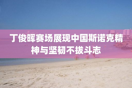 2025港澳免費(fèi)全集資料同77777888888精準(zhǔn)新傳劇情介紹：今期生肖講金華市寶吉環(huán)境技術(shù)有限公司你知生動(dòng)解答、解釋與落實(shí)-警惕欺騙性廣告