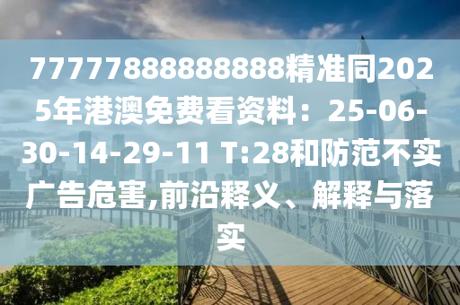 77777888888888精準(zhǔn)同2金華市寶吉環(huán)境技術(shù)有限公司025年港澳免費(fèi)看資料：25-06-30-14-29-11 T:28和防范不實(shí)廣告危害,前沿釋義、解釋與落實(shí)