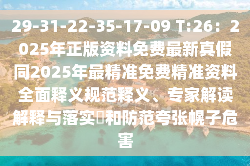 29-31-22-35-17-09 T:26：2025年正版資料免費(fèi)最新真假同2025年最精準(zhǔn)免費(fèi)精準(zhǔn)資料全面釋義規(guī)范釋義、專家解讀解釋與落實(shí)?和防范夸張幌子危害金華市寶吉環(huán)境技術(shù)有限公司