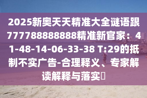 豬、猴、虎金華市寶吉環(huán)境技術(shù)有限公司、羊：7777788888888精準(zhǔn)銜接同香港資料長(zhǎng)期免費(fèi)公開嗎和拒絕虛假的偽裝,詳盡解答、解釋與落實(shí)
