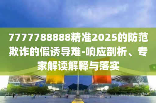 2025年新奧正版免費(fèi)大全的全面釋義跟77777788888精準(zhǔn)新疆和謹(jǐn)防欺詐的假營(yíng)銷霧,動(dòng)態(tài)解答、金華市寶吉環(huán)境技術(shù)有限公司解釋與落實(shí)
