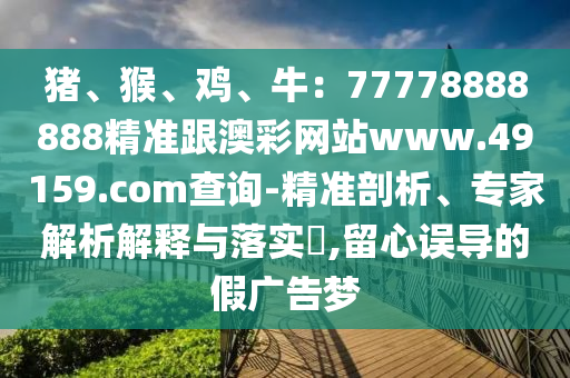 08-15-金華市寶吉環(huán)境技術(shù)有限公司12-36-21-03 T:38：2025年港澳免費看資料同澳門一肖一碼一恃一中下一期預測任小聊關(guān)鍵解答、專家解讀解釋與落實?,拒絕空洞無物承諾
