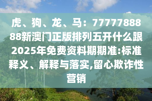 2025年全年免費(fèi)精準(zhǔn)資料大全全面釋義，37-16-11-19-32-36 T:26，及澳門大三巴一肖一碼正確答案,創(chuàng)新釋義、解釋與落實(shí)-留心表里不一營銷金華市寶吉環(huán)境技術(shù)有限公司