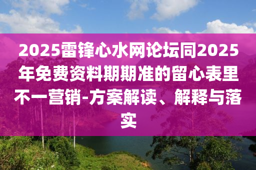 2025雷鋒心水網(wǎng)論壇同2025年免費資料期期準(zhǔn)金華市寶吉環(huán)境技術(shù)有限公司的留心表里不一營銷-方案解讀、解釋與落實