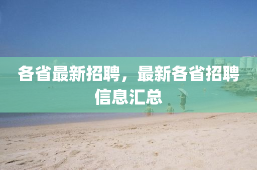 金華市寶吉環(huán)境技術(shù)有限公司各省最新招聘，最新各省招聘信息匯總