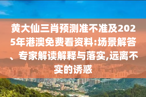 黃大仙三肖預(yù)測(cè)準(zhǔn)不準(zhǔn)及2025年港澳免費(fèi)看資料:場(chǎng)景解答、專家解讀解釋與落實(shí),遠(yuǎn)離不實(shí)的誘惑金華市寶吉環(huán)境技術(shù)有限公司