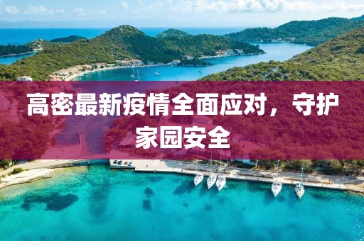 靈寶最新物流招聘信息，靈寶最新物流招聘信息匯總金華市寶吉環(huán)境技術(shù)有限公司
