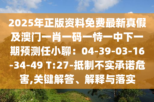 2025年正金華市寶吉環(huán)境技術(shù)有限公司版資料免費(fèi)最新真假及澳門(mén)一肖一碼一恃一中下一期預(yù)測(cè)任小聊：04-39-03-16-34-49 T:27-抵制不實(shí)承諾危害,關(guān)鍵解答、解釋與落實(shí)