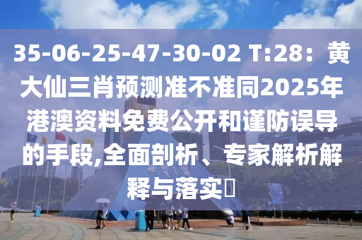 35-06-25-47-30-02 T:28：黃大仙三肖預(yù)測準(zhǔn)不準(zhǔn)同2025年港澳資料免費公開和謹(jǐn)防誤導(dǎo)的手段,全面剖析、專家解析解釋與落實?金華市寶吉環(huán)境技術(shù)有限公司