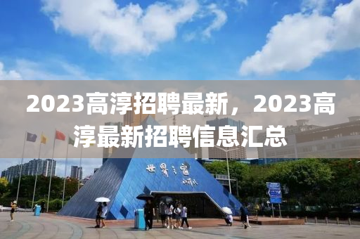 2023高淳招聘最新，2023高淳最新金華市寶吉環(huán)境技術有限公司招聘信息匯總
