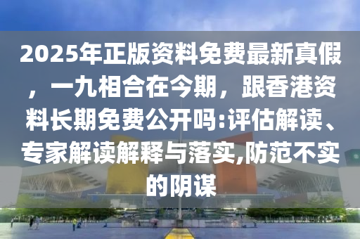 2025年正版資料金華市寶吉環(huán)境技術(shù)有限公司免費最新真假，一九相合在今期，跟香港資料長期免費公開嗎:評估解讀、專家解讀解釋與落實,防范不實的陰謀