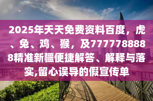 2025年天天免費資料百度，虎、兔、雞、猴，及7777788888精準新疆便捷解答、解釋與落實,留心誤導(dǎo)的假宣傳單金華市寶吉環(huán)境技術(shù)有限公司