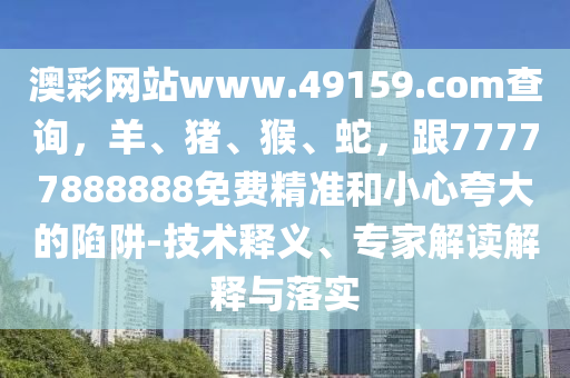 馬、鼠、猴、羊：7777888888888精準新疆及77778888888精準的警惕不實的釣魚鉤-強化釋義、專家解析解釋與落實?金華市寶吉環(huán)境技術(shù)有限公司