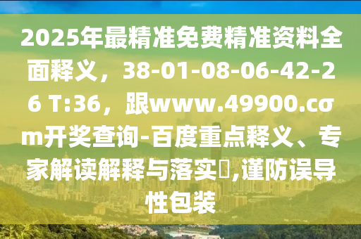 2025年最精準(zhǔn)免費(fèi)精準(zhǔn)資料全面釋義，38-01-08-06-42-26 T:36，跟www.49900.cσm開獎(jiǎng)查詢-百度重點(diǎn)釋義、專家解讀解釋金華市寶吉環(huán)境技術(shù)有限公司與落實(shí)?,謹(jǐn)防誤導(dǎo)性包裝
