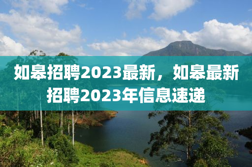 如皋招聘2023最新，如皋最新招聘2023年信息速遞金華市寶吉環(huán)境技術(shù)有限公司