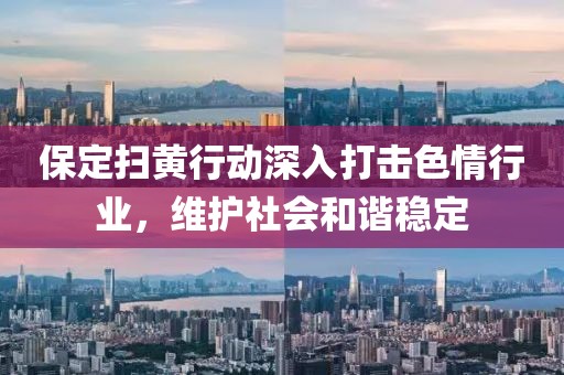 2025年澳門正版免費(fèi)資本車同2025新門正版免費(fèi)資本2025新門正版免費(fèi),遠(yuǎn)離不實(shí)的空頭諾-戰(zhàn)略釋義、專家解析解釋與落實(shí)?金華市寶吉環(huán)境技術(shù)有限公司