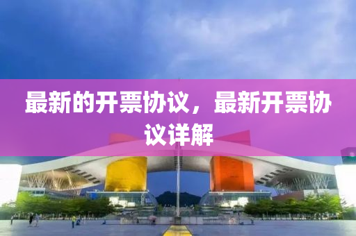 最新的開票協(xié)議，最新開票協(xié)議詳解金華市寶吉環(huán)境技術(shù)有限公司