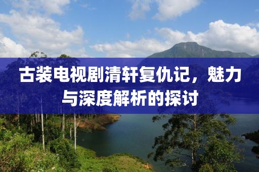 曹穎的最新資料，聚焦熒屏新動向與多元發(fā)展之路，曹穎最新資料曝光，熒屏新動向與多元發(fā)展之路揭秘