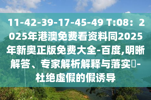 11-42-39-17-45-49 T:08：2025年港澳免費看資料同2025年新奧正版免費大全-百度,明晰解答、專家解析解釋與落實?-杜絕虛假的假誘導(dǎo)