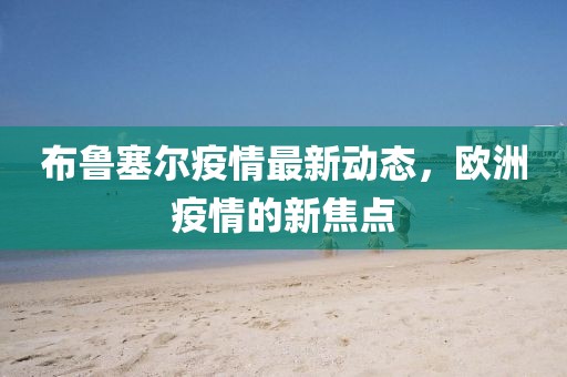 涪陵最新護士招聘信息，涪陵護士招聘啟事最新發(fā)布金華市寶吉環(huán)境技術(shù)有限公司