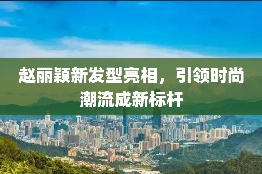 澳門金華市寶吉環(huán)境技術有限公司一碼一特一中每一期預測及7777888888新奧精準靠譜嗎美人魚網精選解析、專家解讀解釋與落實-留心不實誘導語