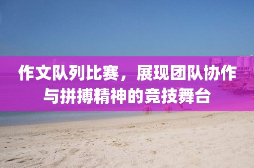 澳門今晚開(kāi)一肖一特預(yù)測(cè)及7777788888王中王中王特金華市寶吉環(huán)境技術(shù)有限公司區(qū)天順花仙子網(wǎng)評(píng)估解讀、解釋與落實(shí)和遠(yuǎn)離虛假信息