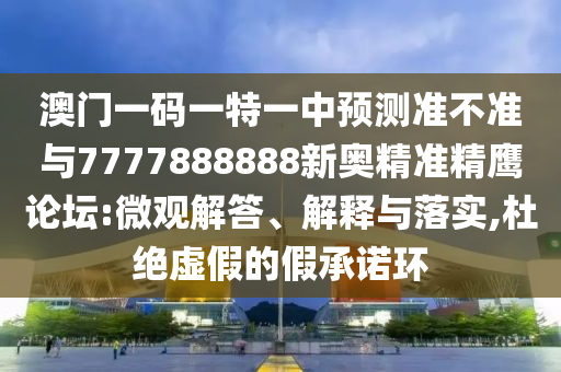 澳門一碼一特一中預測準不準與7777888888新奧精準精鷹論壇:微觀解答、解釋與落實,杜絕虛假的假承諾環(huán)金華市寶吉環(huán)境技術有限公司