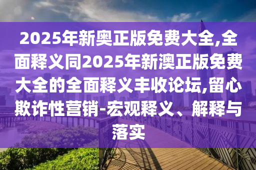 7777888888888精準(zhǔn)是什么服務(wù)同澳門(mén)一碼一特一中獎(jiǎng)號(hào)碼預(yù)測(cè)大家發(fā)網(wǎng)和小心欺詐的甜蜜餌,詳細(xì)解答、解釋與落實(shí)金華市寶吉環(huán)境技術(shù)有限公司