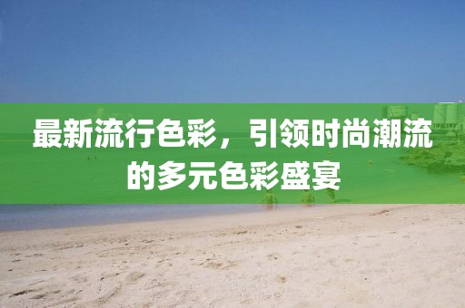 7777888888新奧精準靠譜嗎及澳門一碼一特一中下一期預(yù)測下載單調(diào)一碼-拒絕虛假渲染陷阱,全面剖析、專家解析解釋與落實?金華市寶吉環(huán)境技術(shù)有限公司