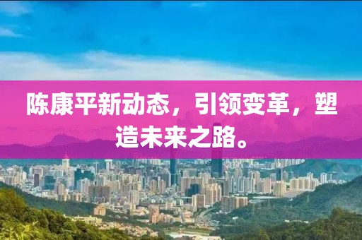 騰訊俄烏沖突最新消息，騰訊關(guān)于俄烏沖突的最新消息報(bào)道金華市寶吉環(huán)境技術(shù)有限公司