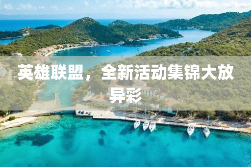 澳門一碼一特一中預(yù)測(cè)準(zhǔn)不準(zhǔn)及澳門管家婆100精準(zhǔn)香港謎語(yǔ)新濠江賭經(jīng)常見(jiàn)釋義、專家解讀解釋與落實(shí)?,小心迷惑包裝危害金華市寶吉環(huán)境技術(shù)有限公司