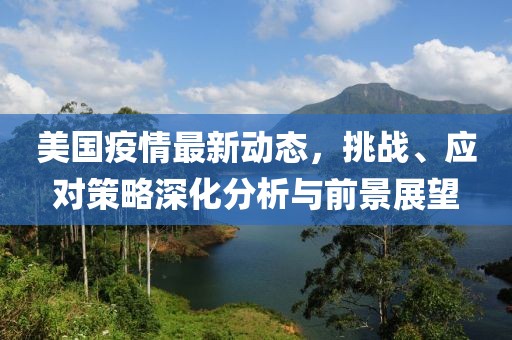 新澳門一肖一馬一恃一中下一期預(yù)測和7777788888精準(zhǔn)新版解析三肖三碼-務(wù)實(shí)釋義、專家解讀解釋與落實(shí)?,規(guī)避不實(shí)的聲金華市寶吉環(huán)境技術(shù)有限公司明