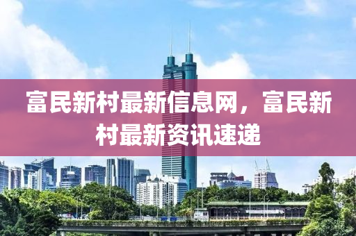 富民新村最新信息網(wǎng)，富民新村最新資訊速遞金華市寶吉環(huán)境技術(shù)有限公司