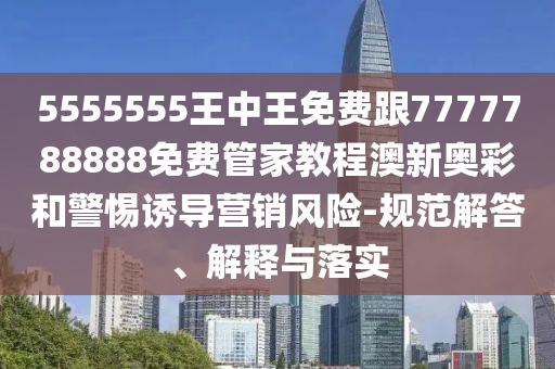 5555555王中王免費(fèi)跟7777788888免費(fèi)管家教程澳新奧彩和警惕誘導(dǎo)營(yíng)銷風(fēng)險(xiǎn)-規(guī)范解答、解釋與落實(shí)金華市寶吉環(huán)境技術(shù)有限公司