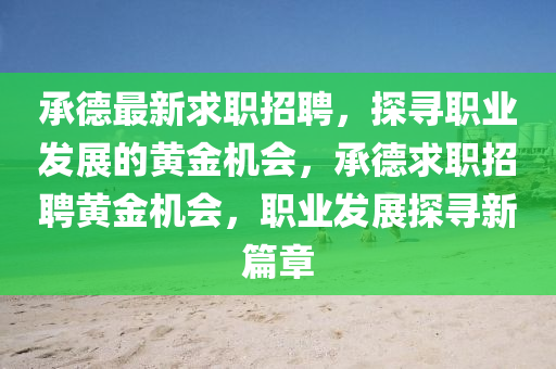 新澳門精準(zhǔn)期期準(zhǔn)預(yù)測 第43頁