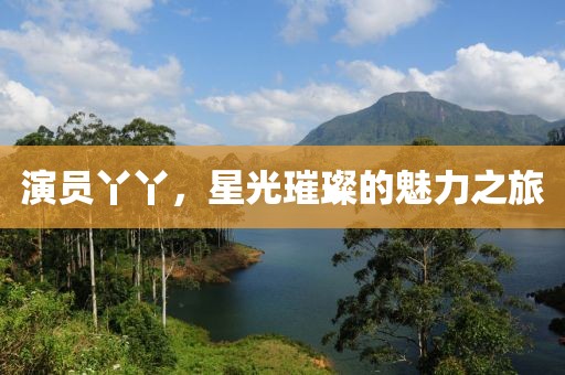 安徽重大交通擁堵最新信息及觀察分析，安徽重大交通擁堵最新信息及觀察分析概覽金華市寶吉環(huán)境技術(shù)有限公司