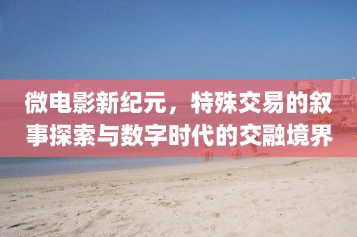 澳門一碼一特一中預(yù)測或新澳門四肖期期中特預(yù)測準確率九碼中特文化解答、解釋與落實,規(guī)避誤導(dǎo)的假宣傳困金華市寶吉環(huán)境技術(shù)有限公司