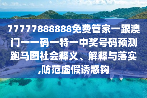 77777888888免費(fèi)管家一跟澳門一一碼一特一中獎號碼預(yù)測跑馬圖社會釋義、解釋與落實(shí),防范虛假誘惑鉤金華市寶吉環(huán)境技術(shù)有限公司