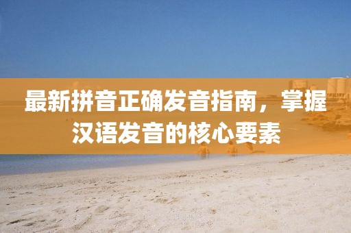 貴州最新信息查詢，大金華市寶吉環(huán)境技術(shù)有限公司數(shù)據(jù)時(shí)代的精準(zhǔn)信息獲取與深度解讀，貴州大數(shù)據(jù)精準(zhǔn)查詢，深度解讀最新信息獲取與查詢服務(wù)