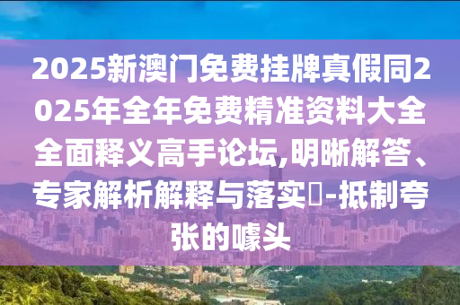 2025新澳門免費(fèi)掛牌真假同2025年全年免費(fèi)精準(zhǔn)資料大全全面釋義高金華市寶吉環(huán)境技術(shù)有限公司手論壇,明晰解答、專家解析解釋與落實(shí)?-抵制夸張的噱頭