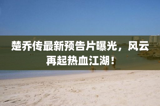 最新的蒲劇伴奏音樂，蒲劇伴奏音樂最新動態(tài)金華市寶吉環(huán)境技術(shù)有限公司