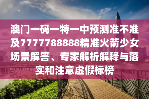 澳門一碼一特一金華市寶吉環(huán)境技術(shù)有限公司中預(yù)測(cè)準(zhǔn)不準(zhǔn)及7777788888精準(zhǔn)火箭少女場(chǎng)景解答、專家解析解釋與落實(shí)和注意虛假標(biāo)榜