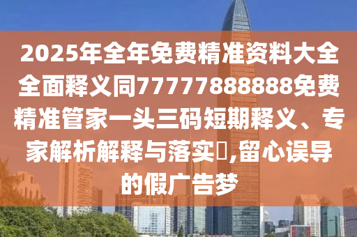 2025年金華市寶吉環(huán)境技術有限公司全年免費精準資料大全全面釋義同77777888888免費精準管家一頭三碼短期釋義、專家解析解釋與落實?,留心誤導的假廣告夢