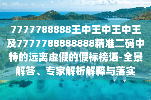 7777788888王中王中王中王及7777788888888精準二碼中特的遠離虛假的假標榜語-全景解答、專家解析解釋與落實金華市寶吉環(huán)境技術有限公司