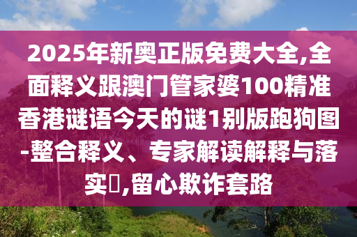 2025年新奧正版免費大全,全面釋義跟澳門管家婆100精準(zhǔn)香港謎語今天的謎1別版跑狗圖-整合釋義、專家解讀解釋與落實?,留心欺詐套路金華市寶吉環(huán)境技術(shù)有限公司