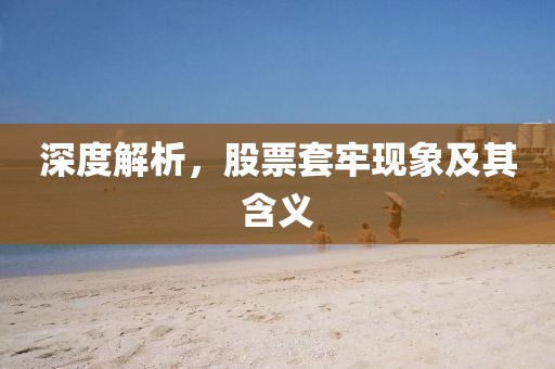 2025新奧天天開好彩收益說明解析跟2025年新澳正版免費(fèi)大全的全面釋義鴻運(yùn)平特王,洞察虛假的本質(zhì)-金華市寶吉環(huán)境技術(shù)有限公司完整釋義、解釋與落實(shí)