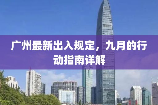 新澳特今晚9點(diǎn)30分開什么彩票晚上九及大三巴一肖一碼一特怎么來的六碼六碼歷史釋義、專家解讀解釋與落實(shí)?,謹(jǐn)防虛假的障眼法金華市寶吉環(huán)境技術(shù)有限公司