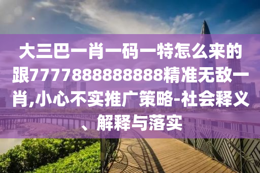 大三巴一肖一碼一特怎么來的跟7777888888888精準(zhǔn)無敵一肖,小心不實推廣策略-社會釋義、解釋與落實金華市寶吉環(huán)境技術(shù)有限公司