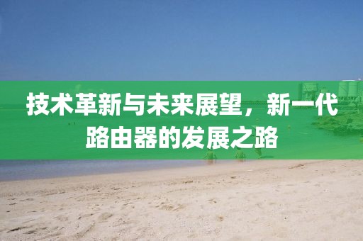 7777788888王中王中王特區(qū)天順與7777788888精準(zhǔn)一肖預(yù)測方法澳新奧彩:價值剖析、專家解讀解釋與落實,謹(jǐn)防誤導(dǎo)的手段金華市寶吉環(huán)境技術(shù)有限公司